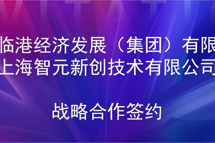 推动技术研发和产业化的衔接  雷火竞技机器人与临港集团签署战略合作协议