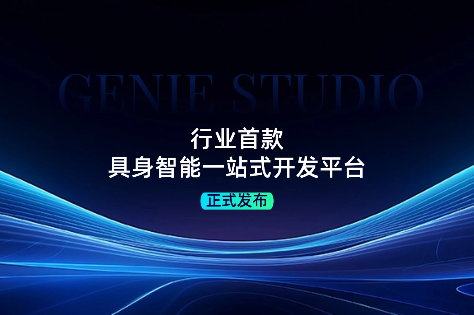行业首款！ 雷火竞技发布具身智能一站式开发平台Genie Studio
